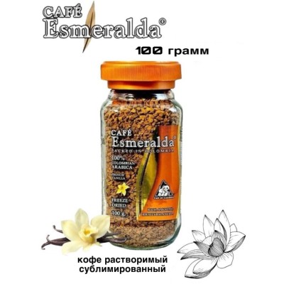 Кофе растворимый Esmeralda Ваниль 100 грамм