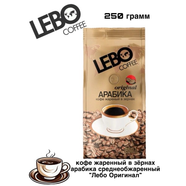 Кофе в зернах Лебо Ориджинал 250 грамм