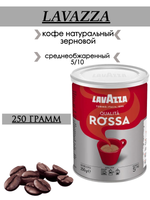 Кофе молотый Lavazza Qualita Rossa железная банка 250 грамм