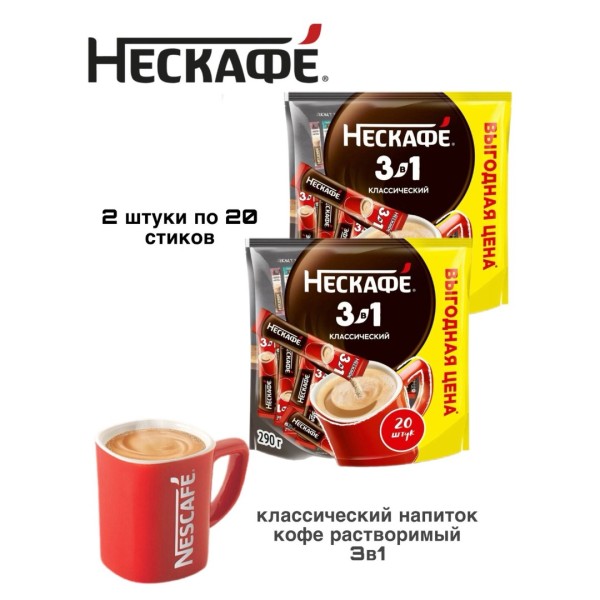 Кофе порционный Нескафе 3в1 Классический 20 стиков, 2 штуки