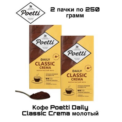 Кофе молотый  Poetti Daily Classic Crema 250 грамм 2 штуки