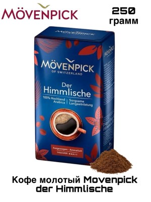 Кофе молотый Movenpick der Himmlische 250 грамм