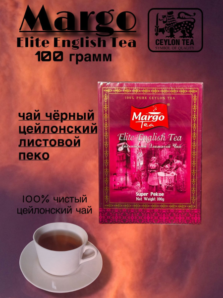 Чай черный Марго Супер Пеко 100 грамм