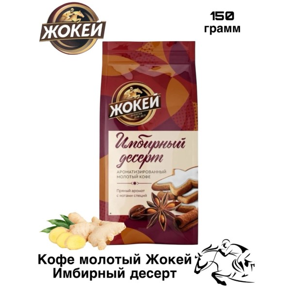 Кофе молотый Жокей Имбирный десерт 150 грамм