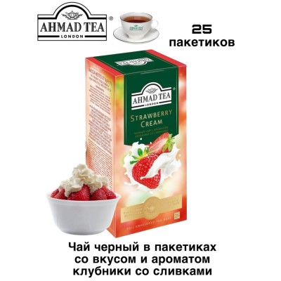 Чай черный Ахмад Клубника со сливками 25 пакетов