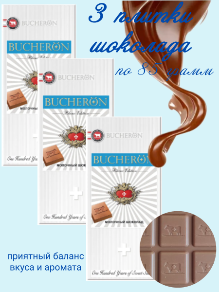 Бушерон Бланк молочный шоколад 85 грамм, 3 штуки