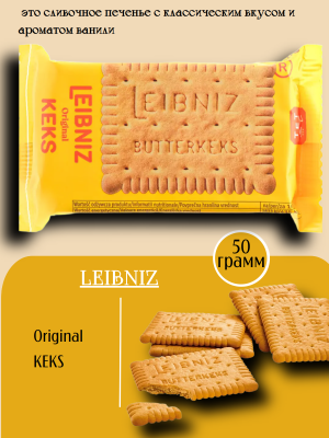 Печенье Лейбниц 50 грамм