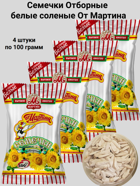Семечки Отборные белые соленые От Мартина 100 грамм, 4 штуки