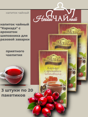 Чай Каркаде с шиповником 20 пакетиков, 3 штуки