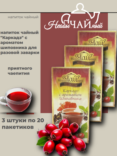 Чай Каркаде с шиповником 20 пакетиков, 3 штуки