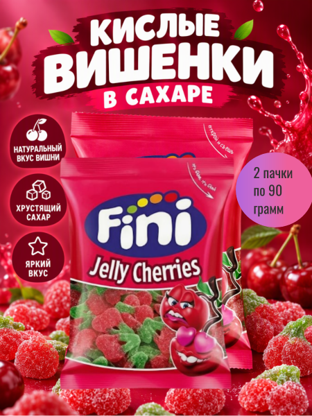 Мармелад Фини Вишенки в сахаре 90 грамм, 2 штуки