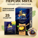 Чай черный Ричард Персик Мята 25 пакетов, 2 штуки