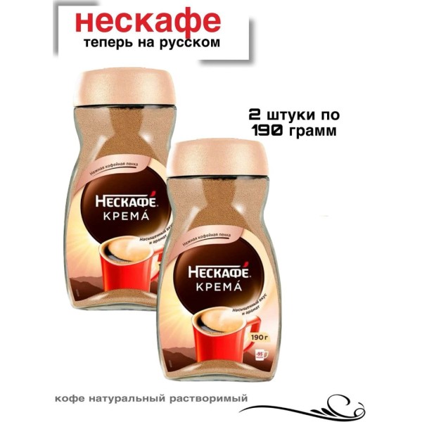 Кофе растворимый Нескафе Классик  Крема 190 грамм, стеклянная банка 2 штуки