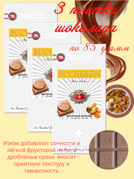 Бушерон Бланк молочный шоколад с изюмом и орехами 85 грамм, 3 штуки