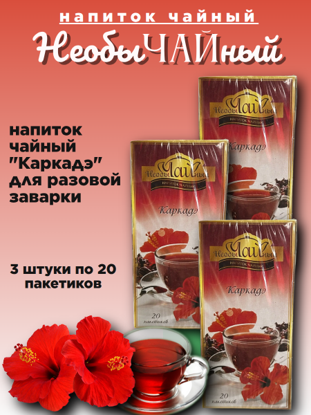 Необычайный чай Каркаде 20 пакетиков, 3 штуки