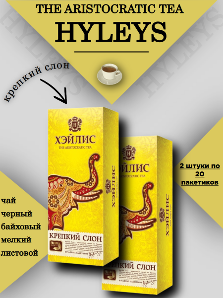 Чай черный Хэйлис Крепкий слон 20 пакетов, 2 штуки
