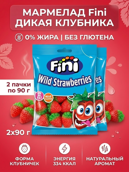 Мармелад жевательный Fini Дикая Клубника кислый 90 грамм, 2 штуки Испания