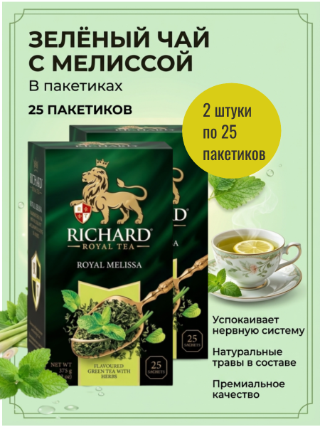 Чай зеленый Ричард Роял Мелисса 25 пакетов, 2 штуки