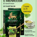 Чай зеленый Ричард Роял Мелисса 25 пакетов, 2 штуки