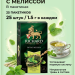 Чай зеленый Ричард Роял Мелисса 25 пакетов, 2 штуки