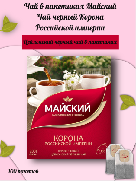 Чай черный Майский Корона Российской Империи 100 пакетиков