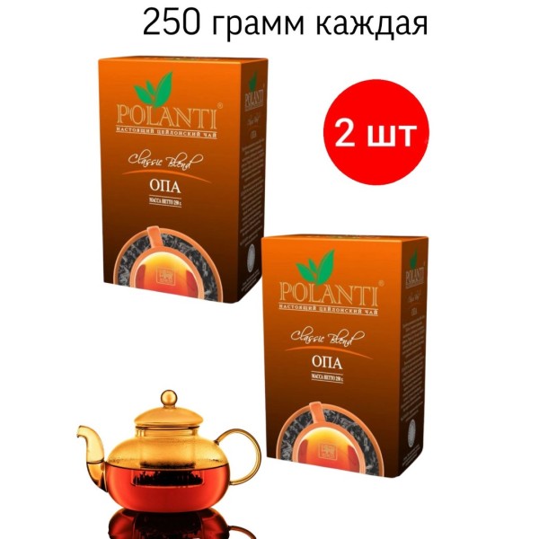 Чай черный листовой Поланти ОПА 250 грамм 2 штуки