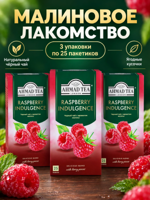 Чай черный Ахмад Малиновое Лакомство 25 пакетиков 3 штуки