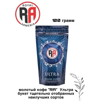 Кофе молотый Royal Armenia Ультра Синий дойпак 100 грамм