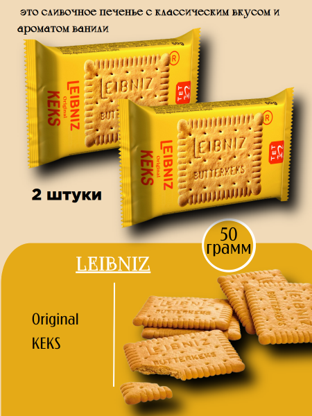 Печенье Лейбниц 50 грамм, 2 штуки