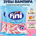 Жевательный мармелад FINI Зубы 90 грамм, 2 штуки Испания