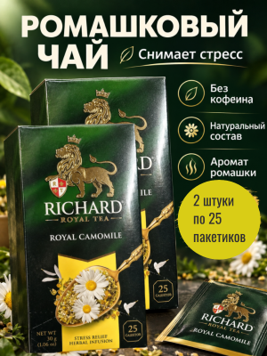 Чайный напиток Ричард Ромашка 25 пакетов, 2 штуки