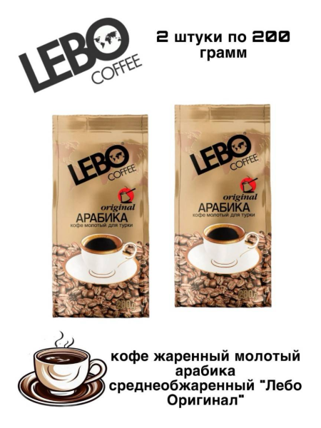 Кофе молотый Лебо Original для турки 200 грамм 2 штуки