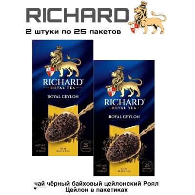 Чай черный Ричард Роял Цейлон 25 пакетиков 2 штуки