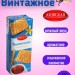 Печенье Винтажное 290 грамм 3 штуки