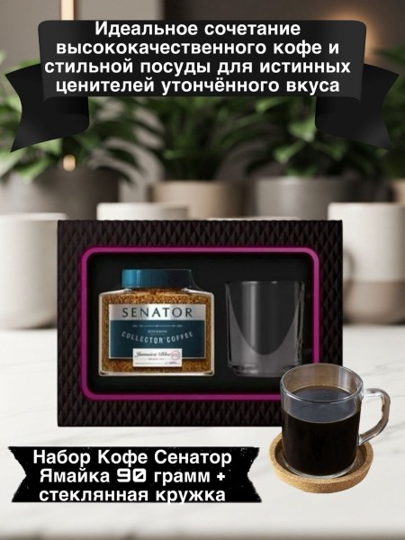 Набор Кофе Сенатор Ямайка 90 грамм + кружка