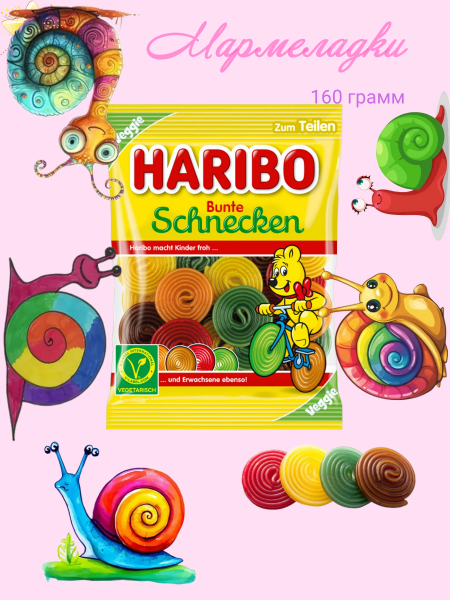 Мармелад Харибо Разноцветные Улитки 160 грамм