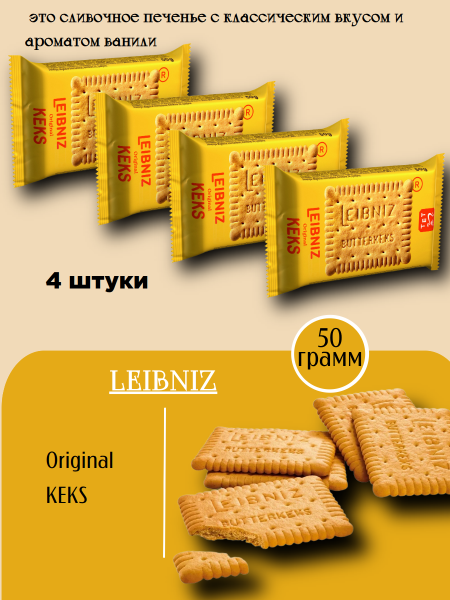 Печенье Лейбниц 50 грамм, 4 штуки