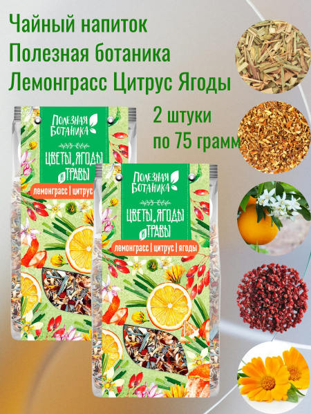 Чайный напиток Полезная ботаника Лемонграсс Цитрус Ягоды 75 грамм, 2 штуки