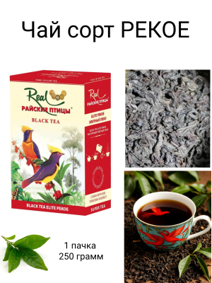 Чай черный  Райские птицы PEKOE 250 грамм