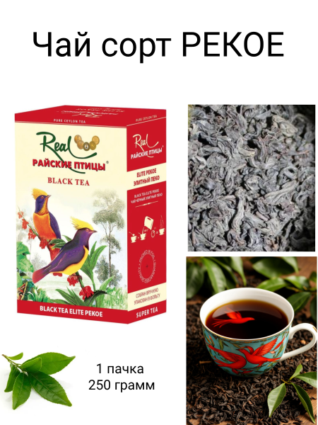 Чай черный  Райские птицы PEKOE 250 грамм