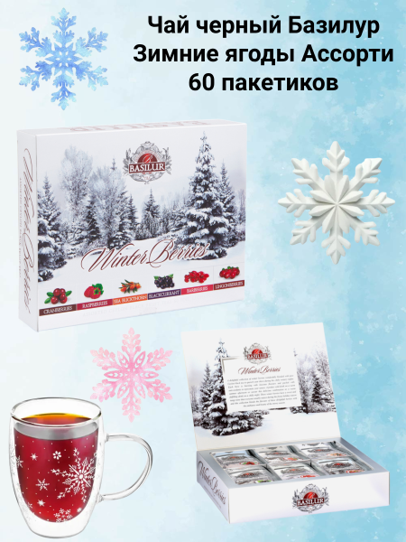 Чай черный Базилур Зимние ягоды Ассорти 60 пакетиков
