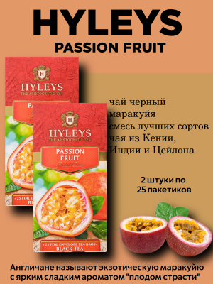 Чай черный Хэйлис Плод Страсти 25 пакетов, 2 штуки в конверте