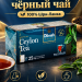 Чай черный цейлонский Дилма 25 пакетиков 