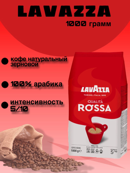 Кофе в зернах Lavazza Rosso 1 кг