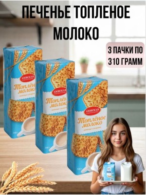 Печенье Топленое молоко 310 грамм 3 штуки
