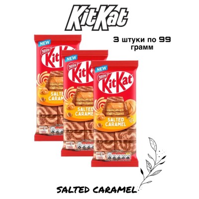 Шоколадная плитка Кит Кат соленая карамель 99 грамм, 3 штуки (Польша)