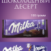 Милка Шоколадный Десерт 100 грамм, 2 штуки