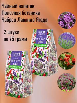 Чайный напиток Полезная ботаника Чабрец Лаванда Ягода 75 грамм, 2 штуки