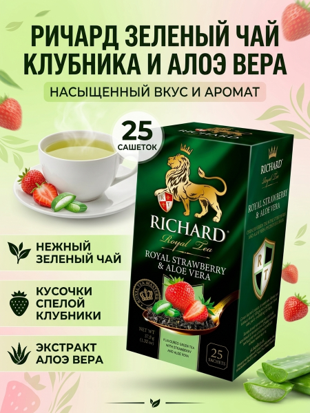 Чай зеленый Ричард Клубника и Алоэ Вера 25 пакетов