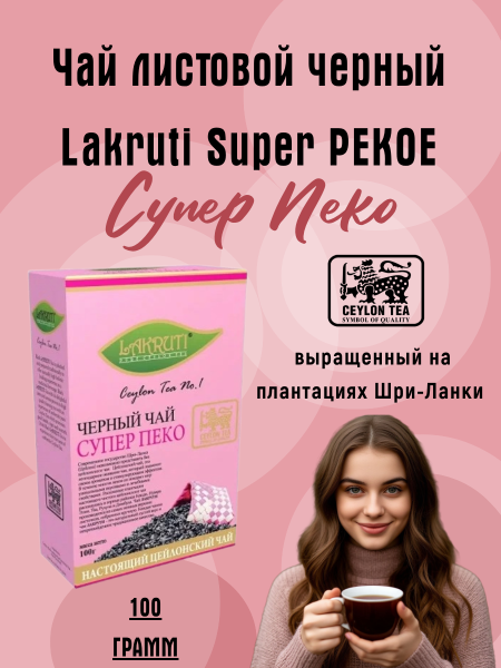 Чай черный Лакрути Супер Пеко 100 грамм
